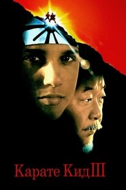 Карате кид 3 (1989)