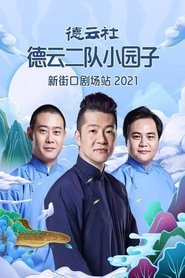德云社德云二队小园子新街口剧场站