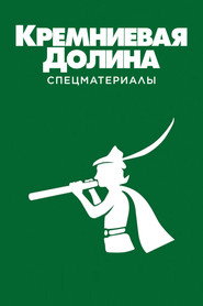Постер «Силиконовая долина Спецматериалы»