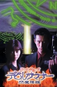 真・女神転生デビルサマナー