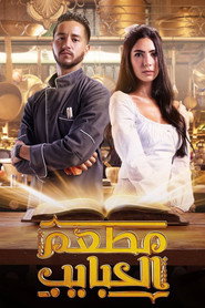 El Habayeb Restaurant постер