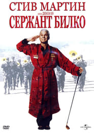 Sgt - Bilko / Сержант Билко