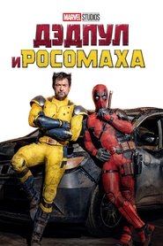 Дэдпул и Росомаха (2024)