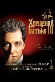 Хрещений батько 3 постер