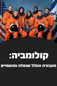 קולומביה: מעבורת החלל שנפלה מהשמיים