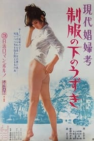 Poster 現代娼婦考　制服の下のうずき