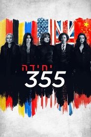 יחידה 355 (2022)