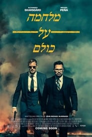 מלחמה על כולם / War on Everyone לצפייה ישירה