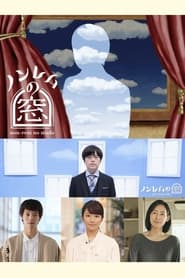 ノンレムの窓2022・秋 - Season 1