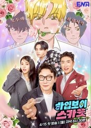 하입보이스카웃 - Season 1 Episode 4