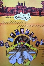 Poster دل‌شدگان