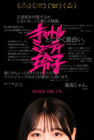 キャトルミューティ玲子