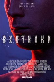 Poster Охотники