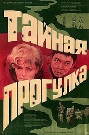 Poster Тайная прогулка