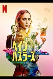 ペイン・ハスラーズ