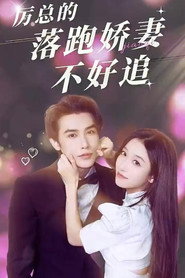 Li Yan's Wife Is Not Easy to Chase (2023)