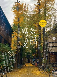 対話のゆくえ　京都大学吉田寮