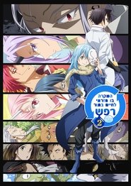 הפעם בה חזרתי לחיים בתור סליים עונה 2 פרק 17 לצפייה ישירה הפעם בה חזרתי לחיים בתור סליים עונה 2 פרק 17 לצפייה ישירה