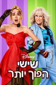 שישי הפוך יותר (2025)