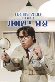 사이언스 탐정 Episode Rating Graph poster