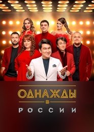 Poster Once Upon a Time in Russia 2025