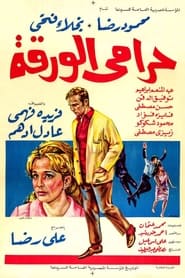 Poster حرامي الورقة