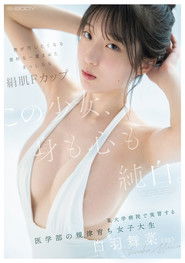 この少女、身も心も純白。　男が汚したくなる素朴な一重まぶた　まっしろな絹肌Fカップ　某大学病院で実習する医学部の規律育ち女子大生　白羽舞菜(22)