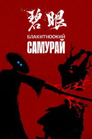 Блакитноокий самурай постер