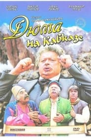 فيلم Dyuma na Kavkaze 1979 مترجم أون لاين بجودة عالية