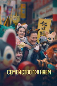Семейство под наем