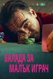 Балада за малък играч (2025)