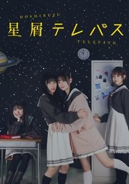 星屑テレパス (2024)