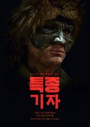 특종 기자) 특종 기자 (2021)