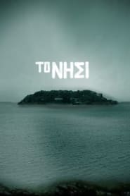 Το Νησί - Season 1 Episode 25