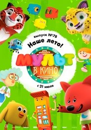 Poster МУЛЬТ в кино. Выпуск №78. Наше лето! 2018