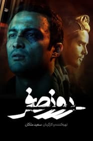 Poster روز صفر