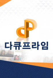 EBS 다큐프라임 постер