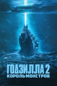 Годзилла 2: Король монстров (2019)