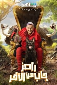 Poster Ramez Brought It From The Last - Season 1 Episode 5 : Ali Al-Bulaihi & Firas Al Brikan 2024