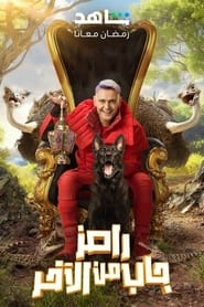Poster Ramez Brought It From The Last - Ramez Gab Min El Akher 2024