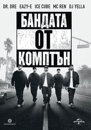 Бандата от Комптън [Straight Outta Compton]