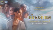 เมืองลับแล