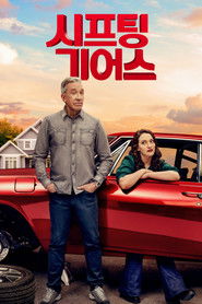 시프팅 기어스 (2025)