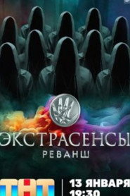 Psychics. Revenge постер