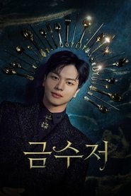 금수저 serie en streaming 