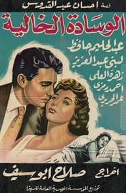 Poster الوسادة الخالية