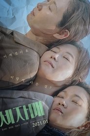 세자매 poster