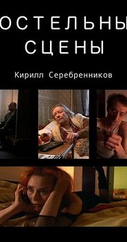 Poster Постельные сцены