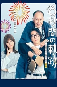 Poster 6-second Trajectory: Fireworks Expert Mochizuki Seitaro's Melancholy 2024