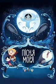Пісня моря (2014)